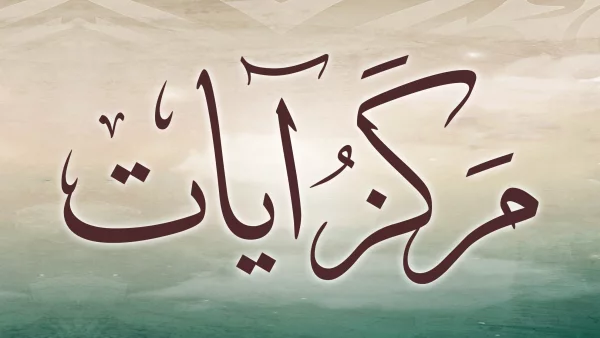 منصة مركز آيات